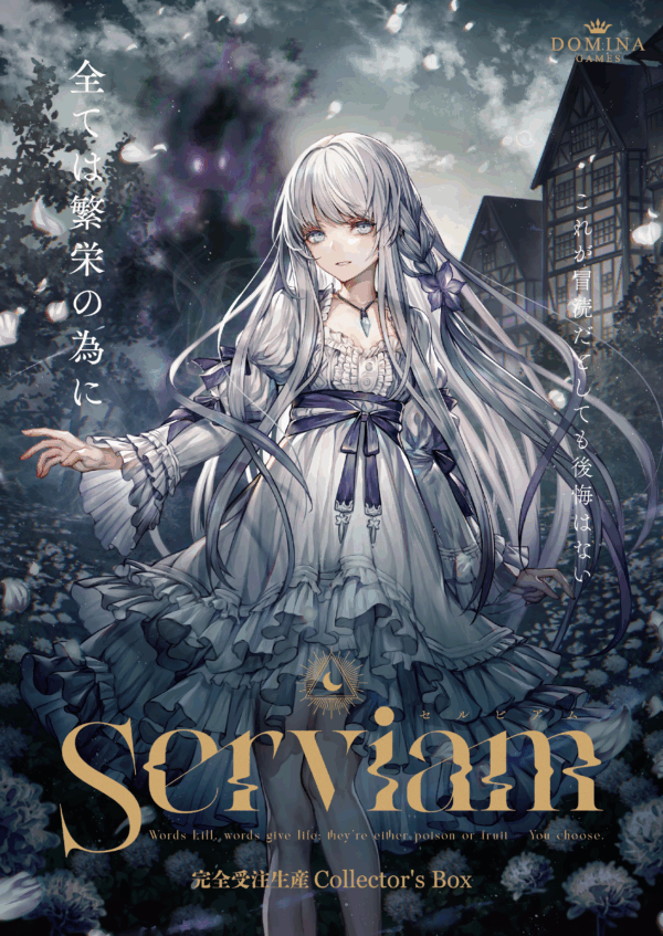 Serviam Collector's Box ゲーム本体同梱版